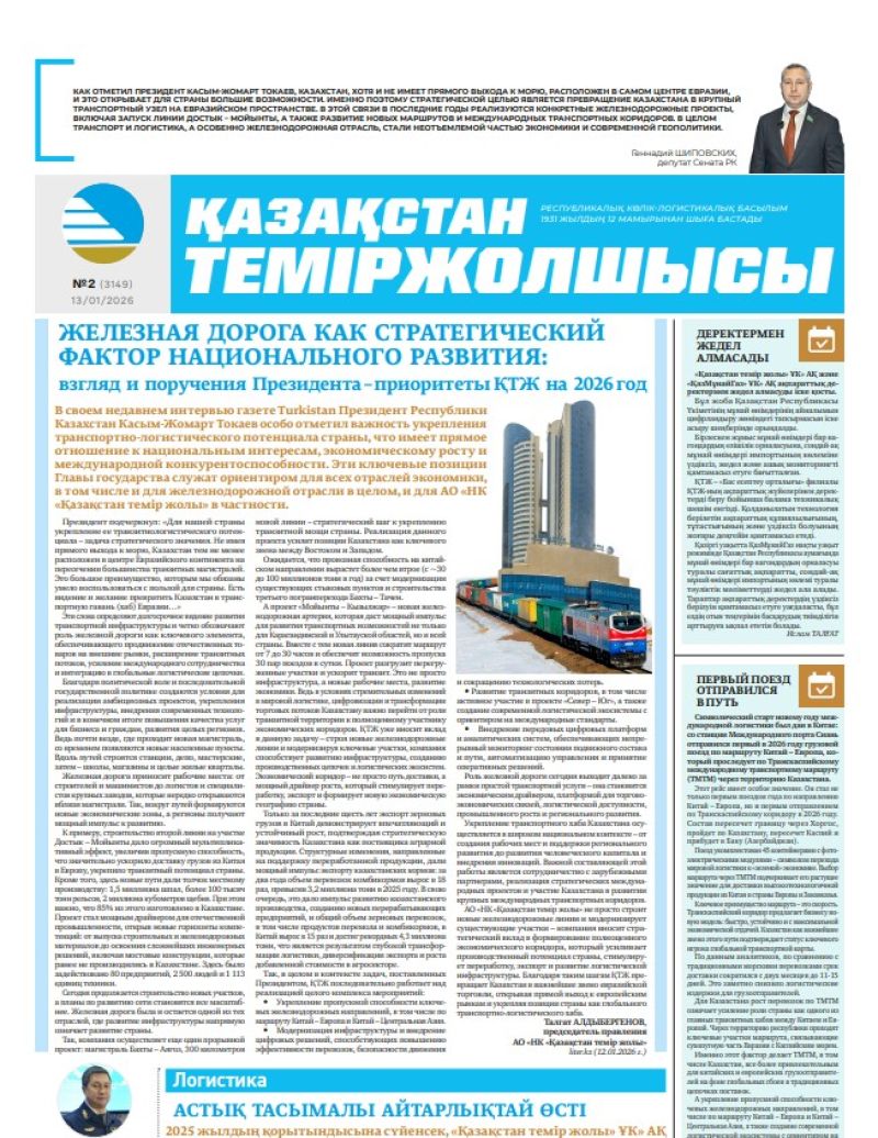 Газета  Қазақстан теміржолшысы, №2 от  13  января 2026 года