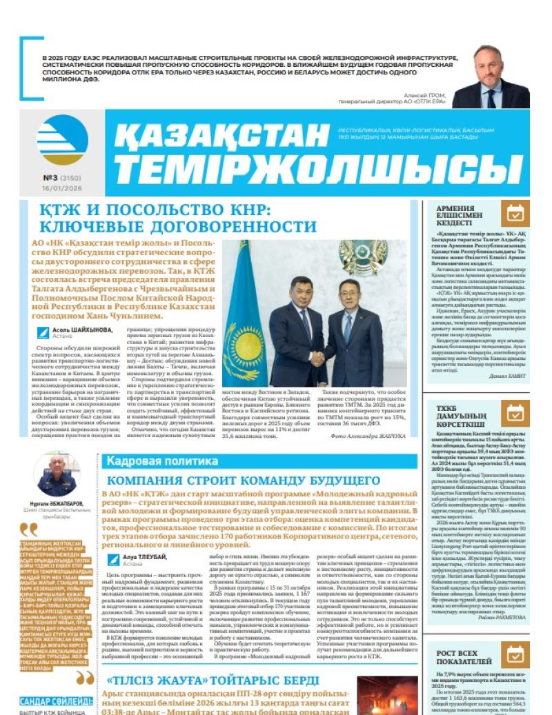 Газета  Қазақстан теміржолшысы, №3 от  16  января 2026 года