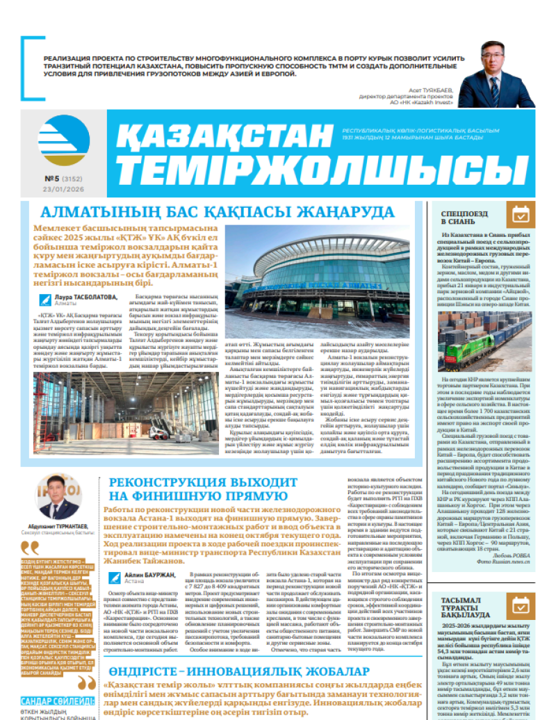 Газета  Қазақстан теміржолшысы, №5 от  23  января 2026 года