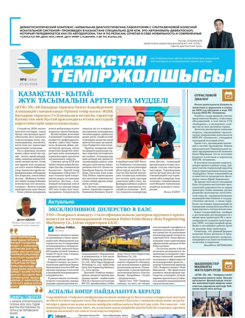 Газета  Қазақстан теміржолшысы, №6 от  27  января 2026 года