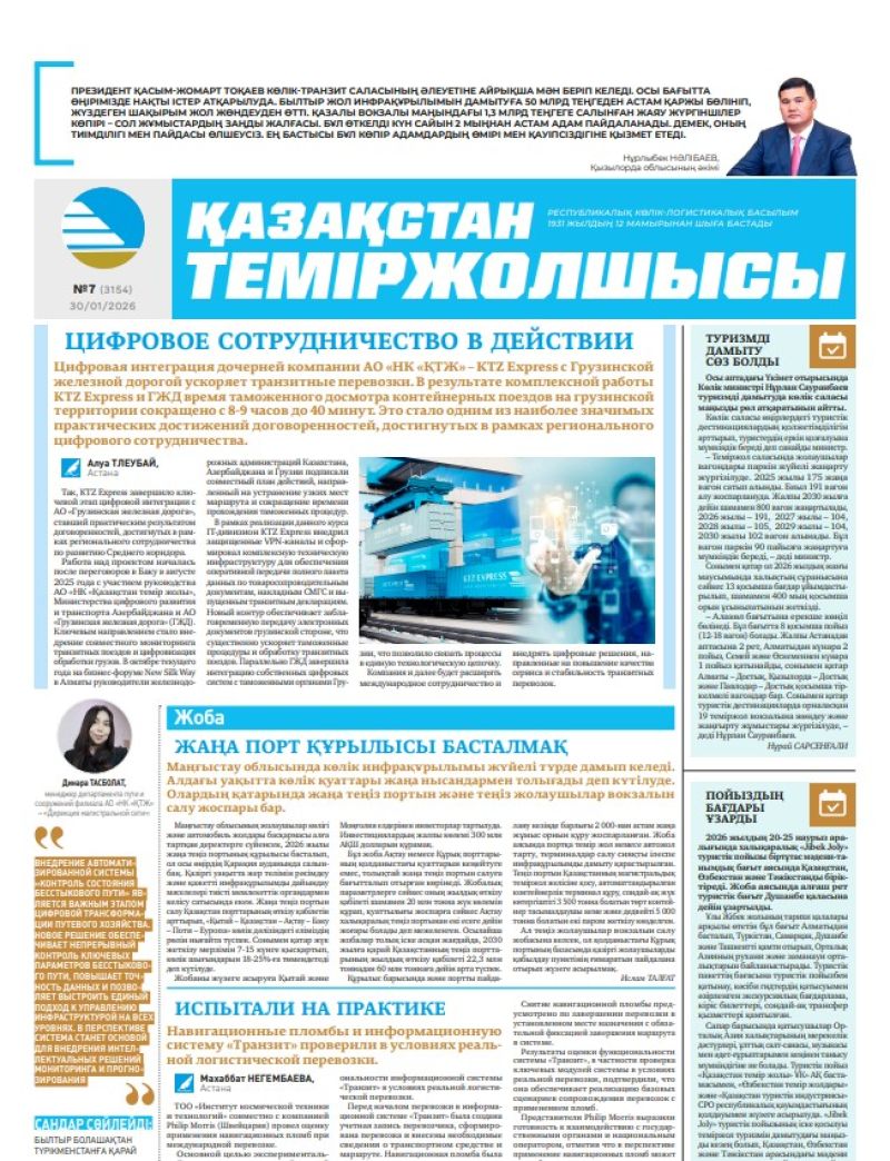 Газета  Қазақстан теміржолшысы, №7 от  30  января 2026 года