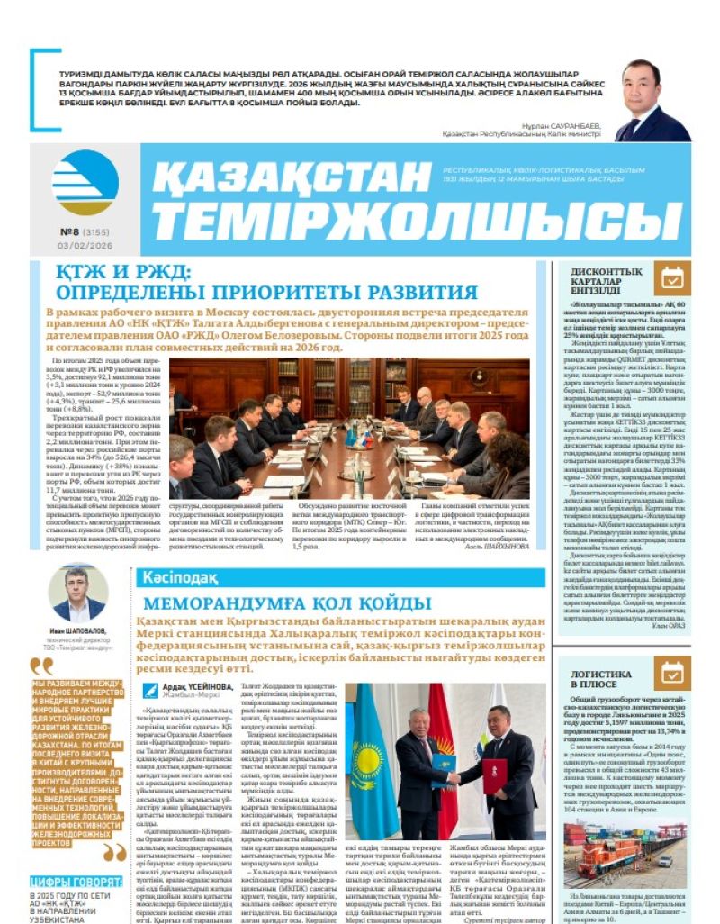 Газета  Қазақстан теміржолшысы, №8 от  03  февраля 2026 года