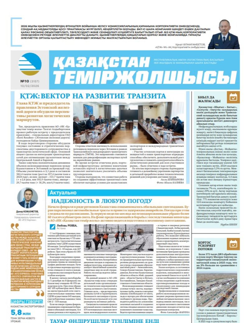 Газета  Қазақстан теміржолшысы, №10 от  10  февраля 2026 года