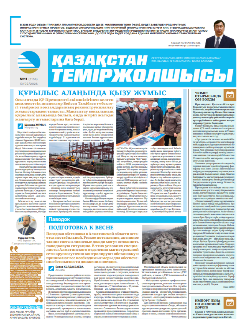 Газета  Қазақстан теміржолшысы, №11 от  13  февраля 2026 года