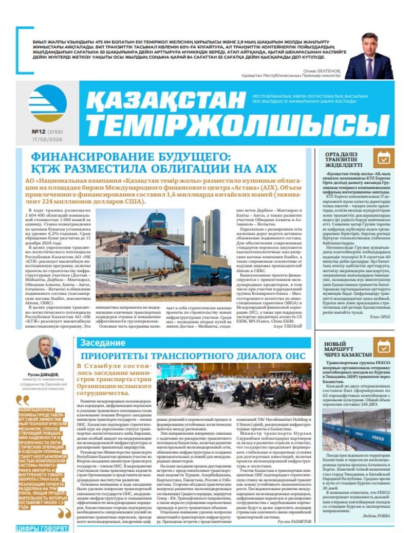 Газета  Қазақстан теміржолшысы, №12 от  17  февраля 2026 года