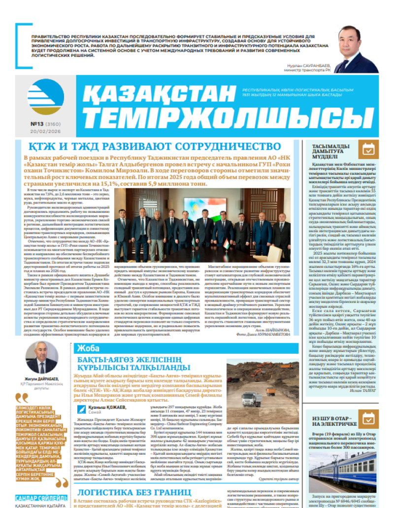 Газета  Қазақстан теміржолшысы, №13 от  20  февраля 2026 года