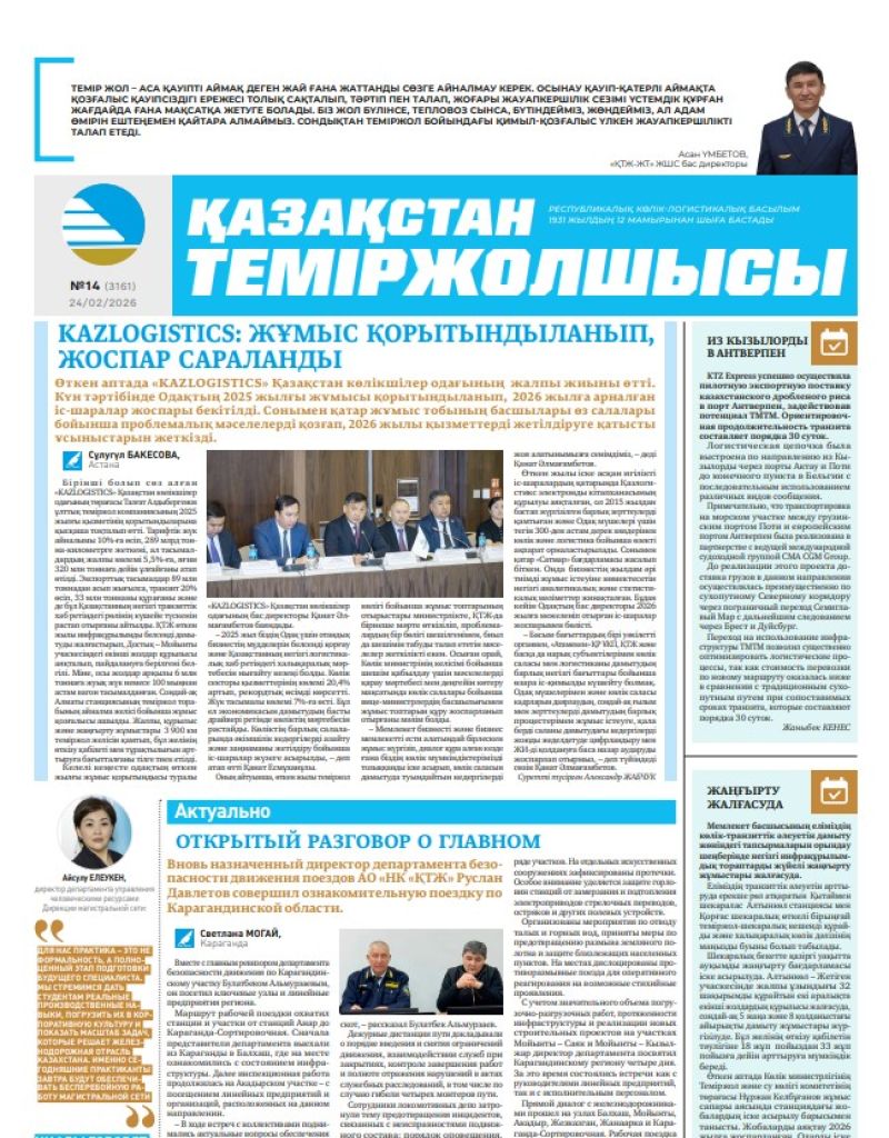Газета  Қазақстан теміржолшысы, №14 от  24  февраля 2026 года