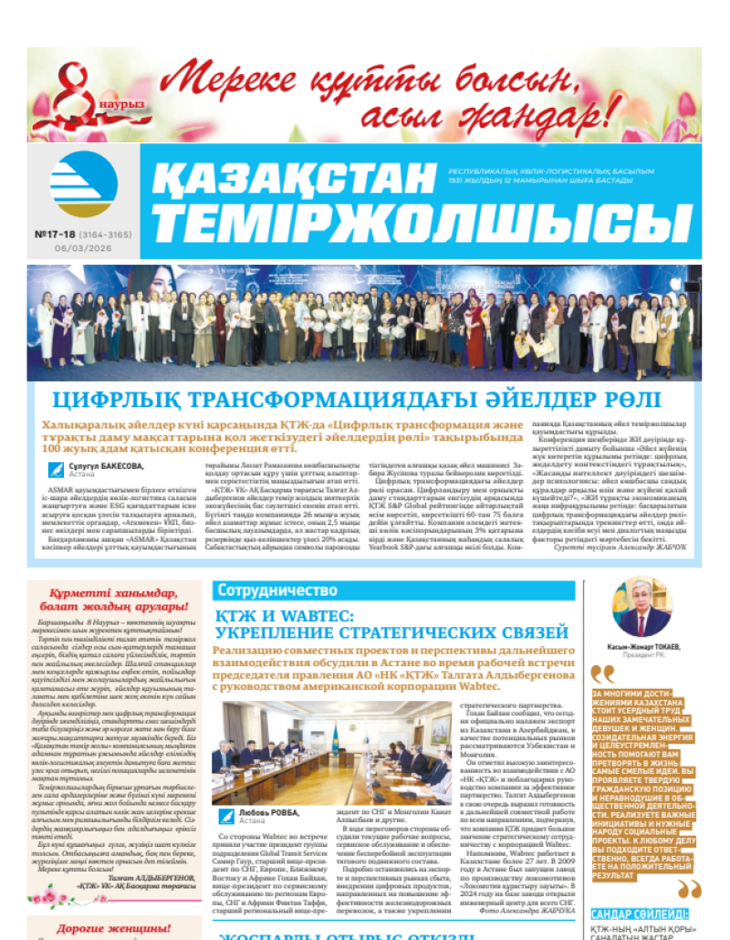 Газета  Қазақстан теміржолшысы, №17-18   от  06  марта 2026 года
