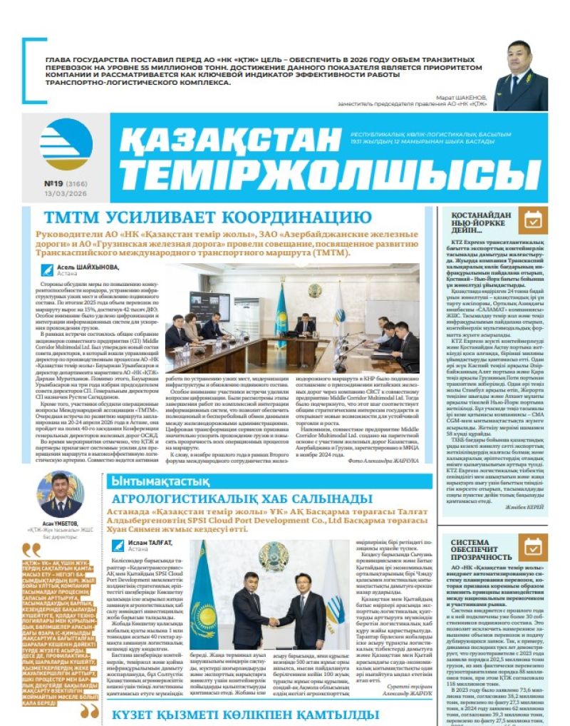 Газета  Қазақстан теміржолшысы, №19   от  13  марта 2026 года