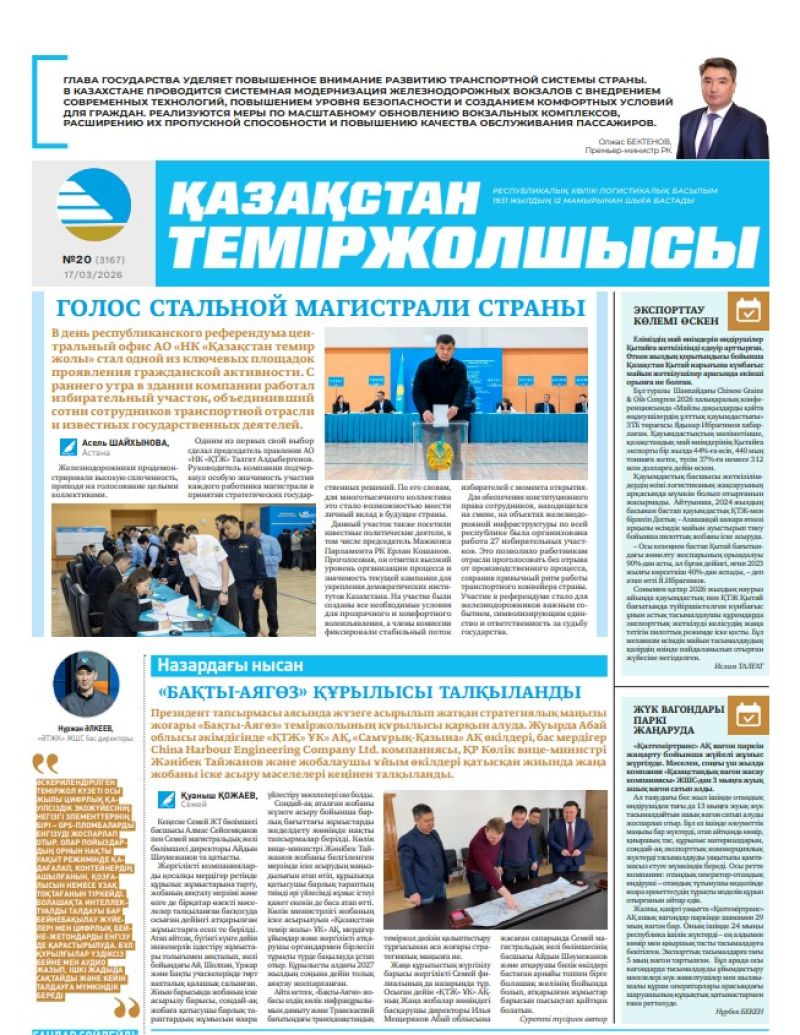 Газета  Қазақстан теміржолшысы, №20   от  17  марта 2026 года