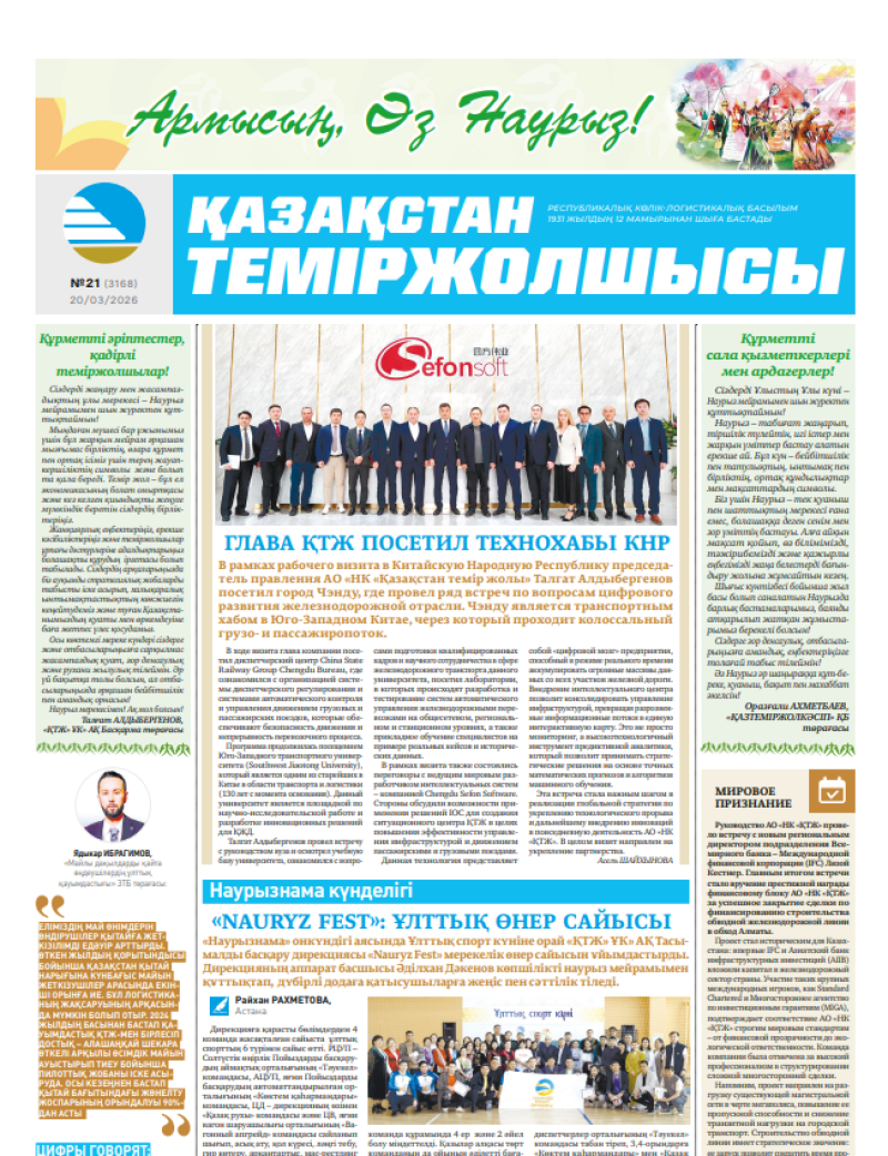 Газета  Қазақстан теміржолшысы, №21   от  20  марта 2026 года