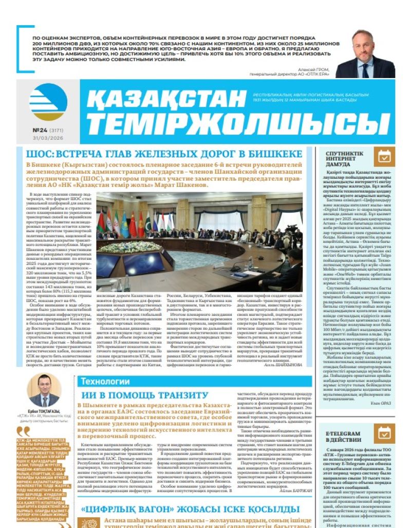 Газета  Қазақстан теміржолшысы, №24   от  31  марта 2026 года