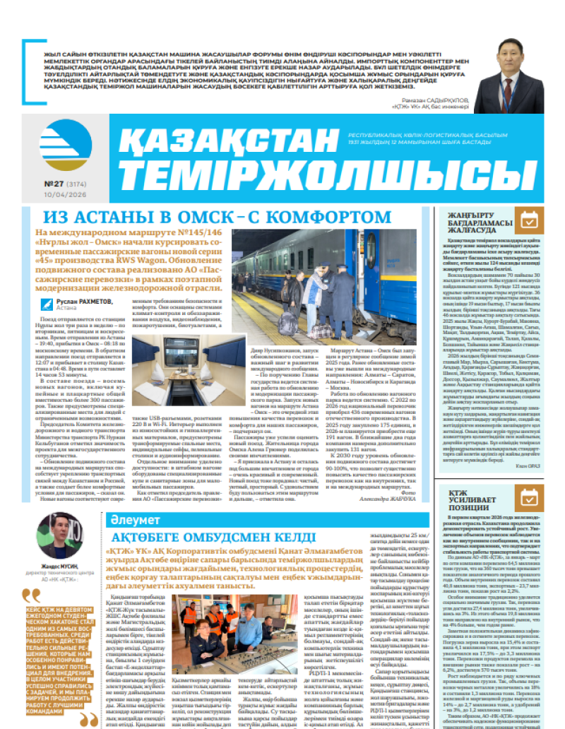 Газета  Қазақстан теміржолшысы, №27   от  10  апреля 2026 года