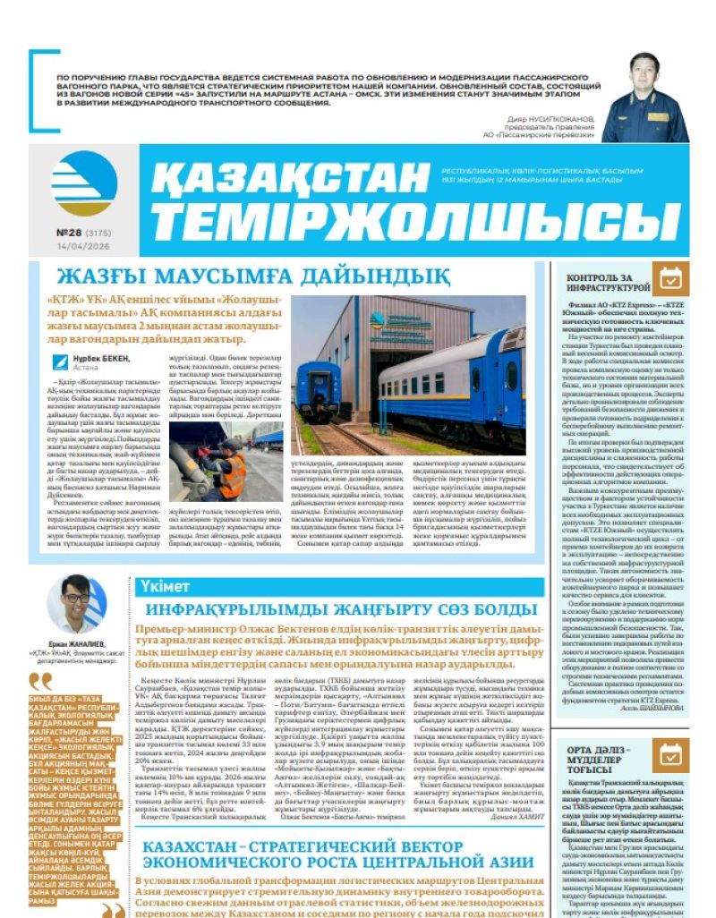 Газета  Қазақстан теміржолшысы, №28   от  14  апреля 2026 года