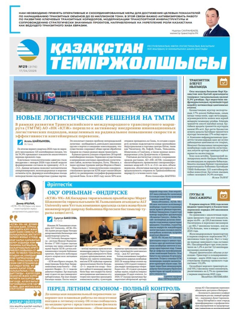 Газета  Қазақстан теміржолшысы, №29   от  17  апреля 2026 года