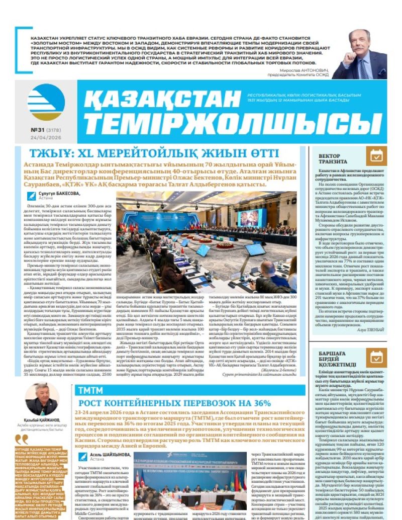 Газета  Қазақстан теміржолшысы, №31 от  24  апреля 2026 года