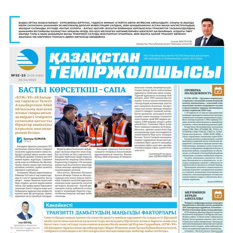 Газета  Қазақстан теміржолшысы, №32-33   от  28  апреля 2026 года
