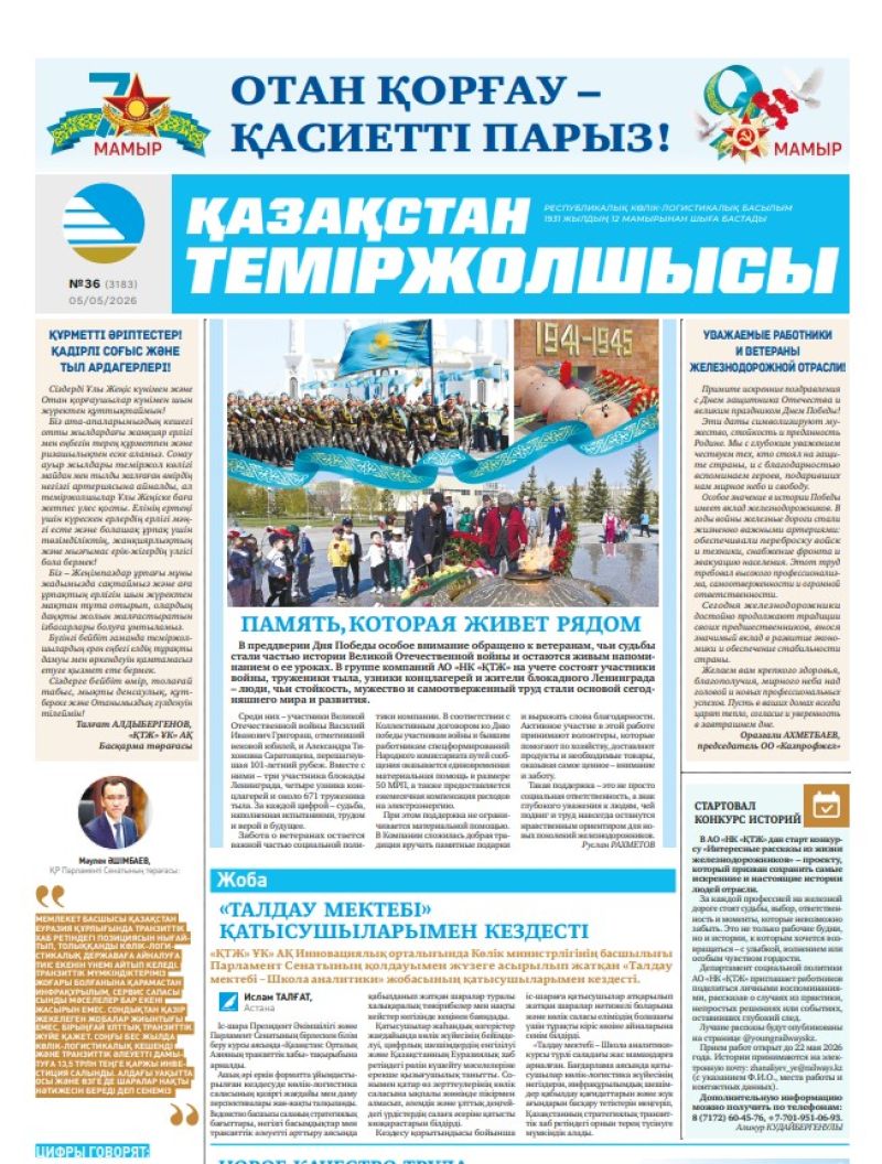 Газета  Қазақстан теміржолшысы, №36   от  05  мая 2026 года