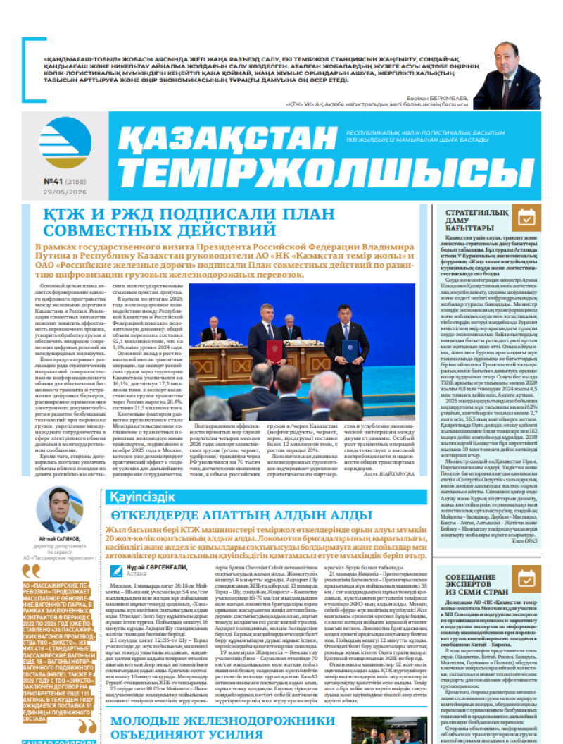 Газета  Қазақстан теміржолшысы, №41 от  29  мая 2026 года