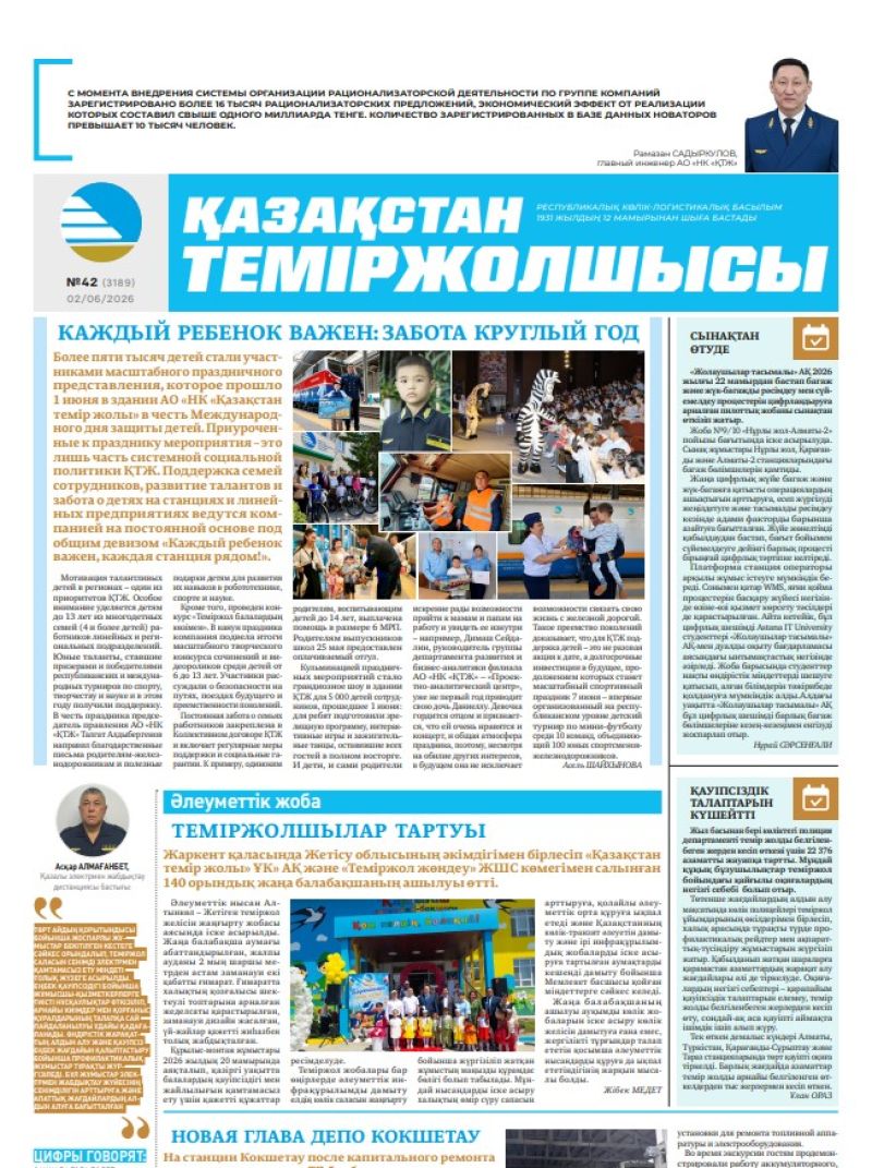 Газета Қазақстан теміржолшысы, №42 от 2 июня 2026 года