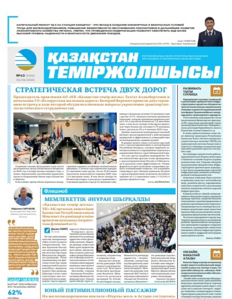 Газета Қазақстан теміржолшысы, №43 от 5 июня 2026 года