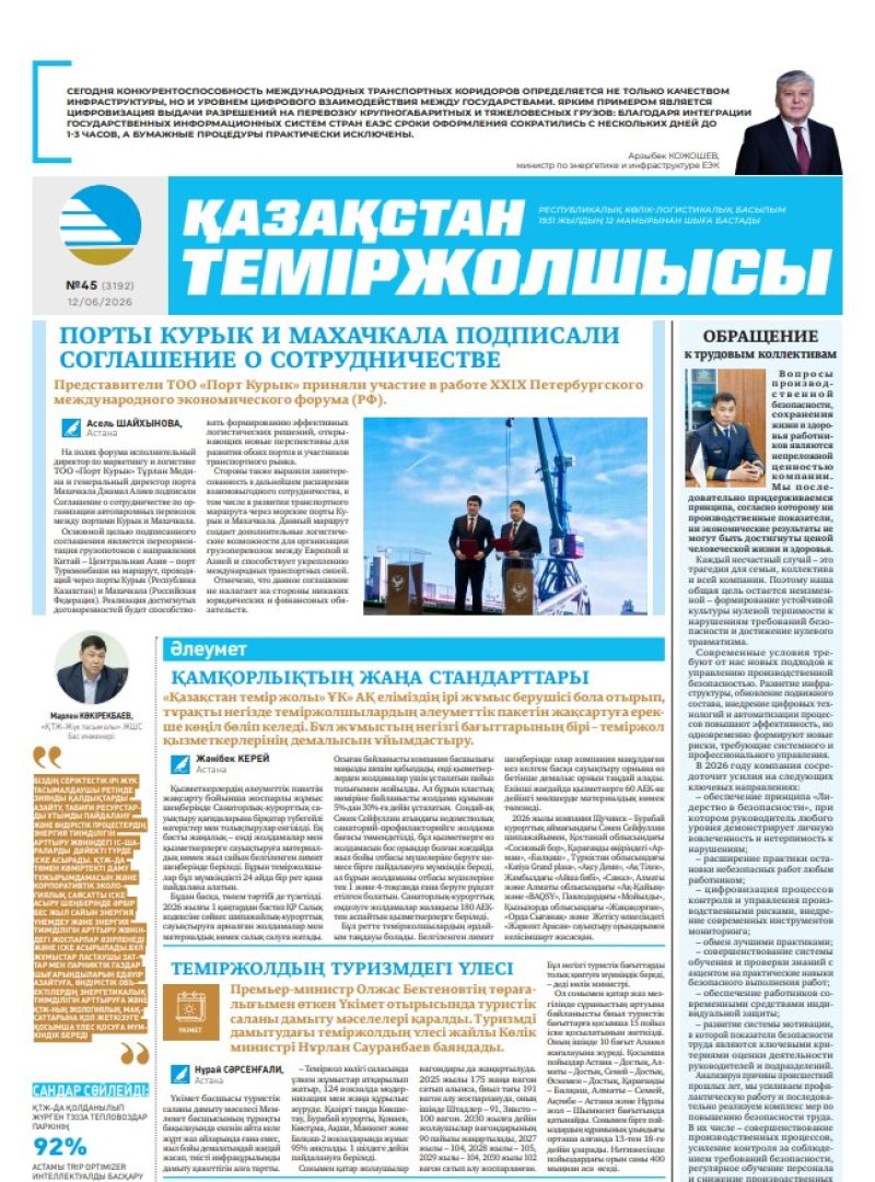 Газета  Қазақстан теміржолшысы, №45 от 12 июня 2026 года