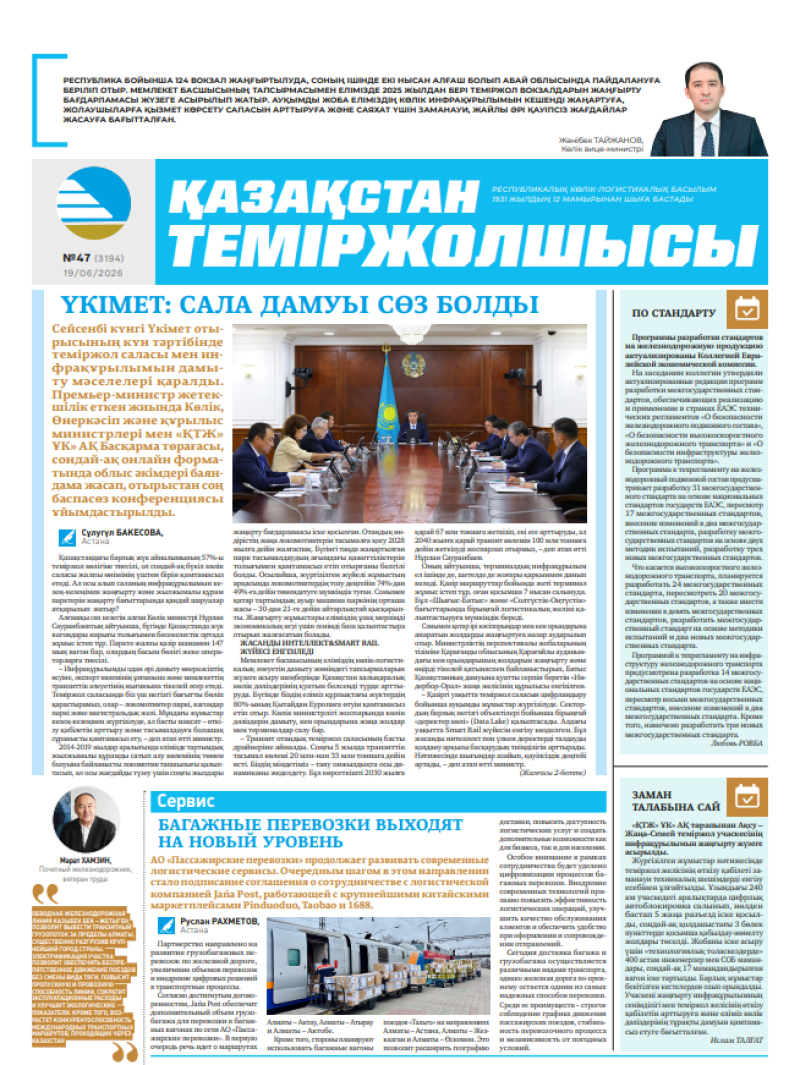 Газета  Қазақстан теміржолшысы, №47 от 19 июня 2026 года