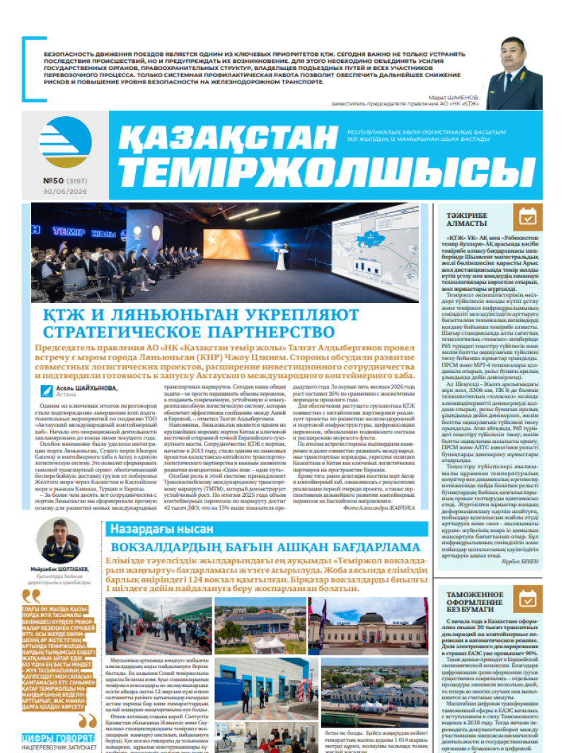Газета  Қазақстан теміржолшысы, №50 от 30 июня 2026 года