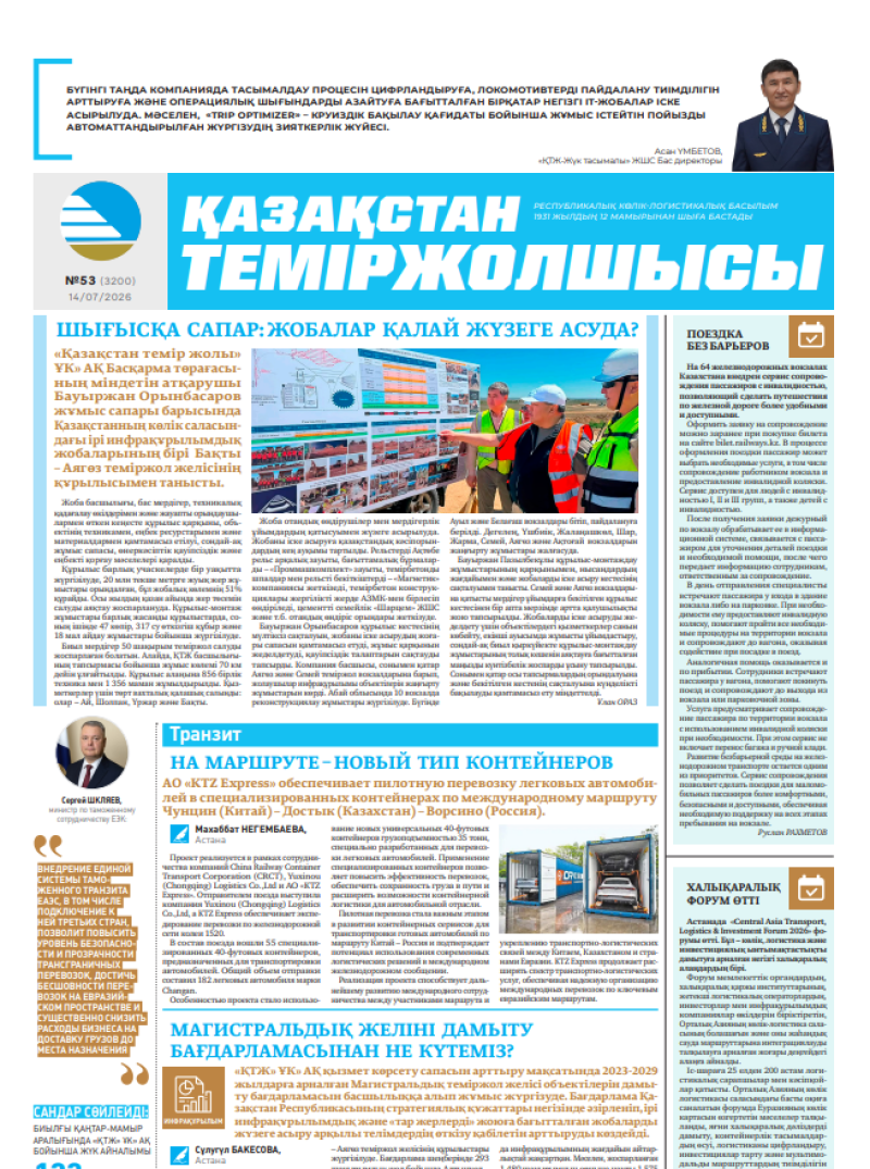 Газета  Қазақстан теміржолшысы, №53 от 14 июля 2026 года