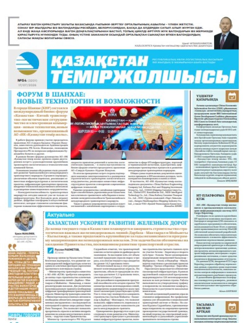Газета  Қазақстан теміржолшысы, №54 от 17 июля 2026 года