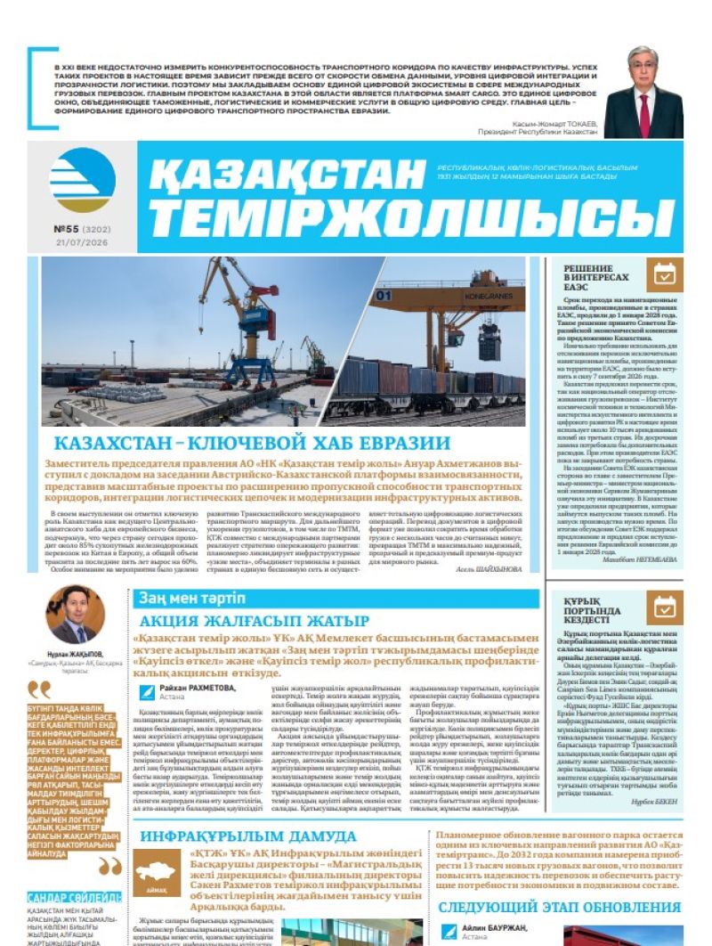 Газета  Қазақстан теміржолшысы, №55 от 21 июля 2026 года