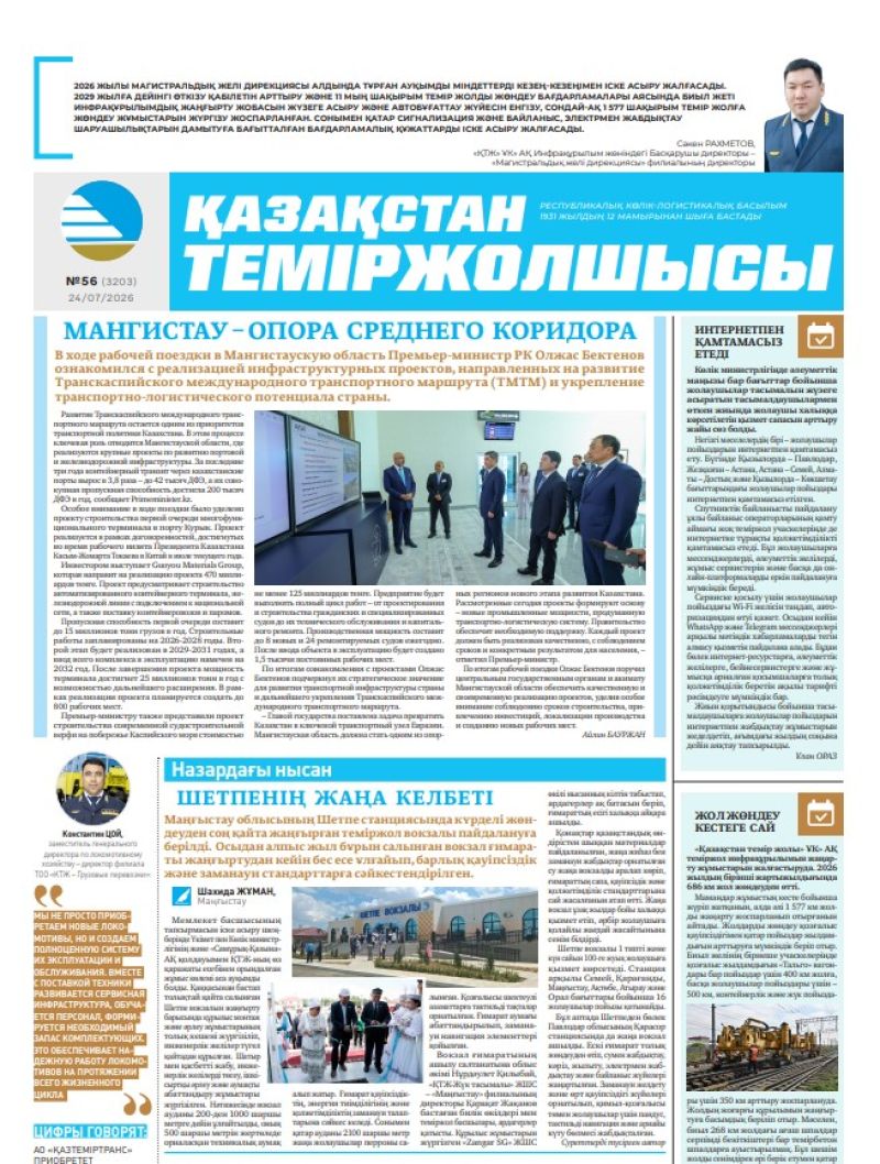 Газета  Қазақстан теміржолшысы, №56 от 24 июля 2026 года