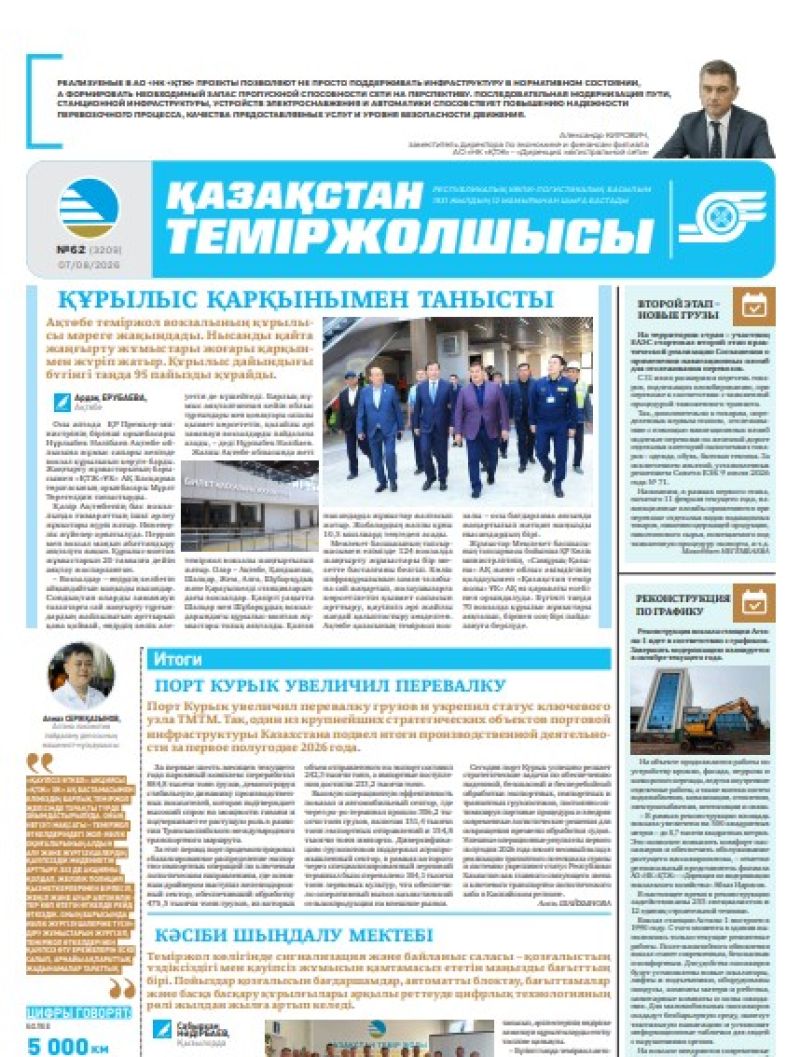 Газета  Қазақстан теміржолшысы, №62 от 07 августа 2026 года