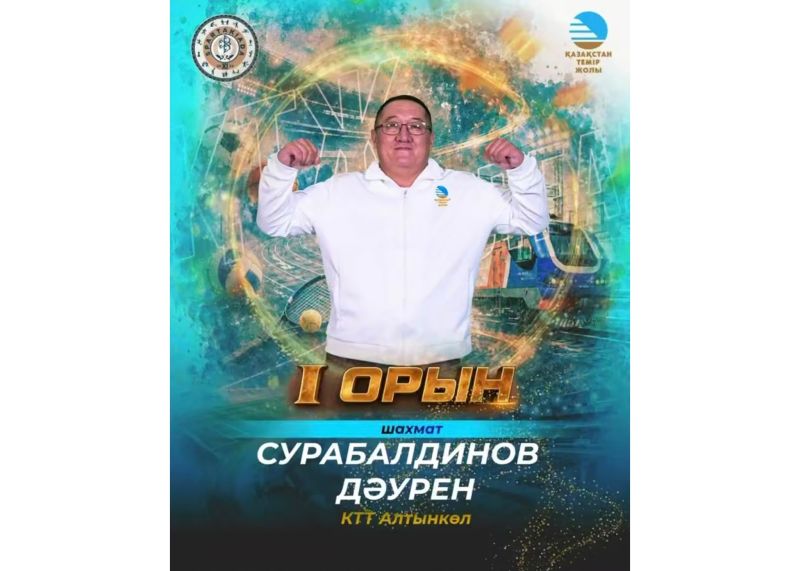 Железнодорожник из Алтынколя победил в турнире по шахматам на спартакиаде