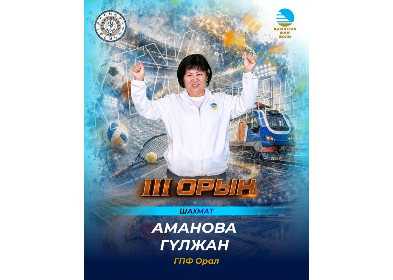 Гульжан Аманова завоевала бронзу в турнире по шахматам