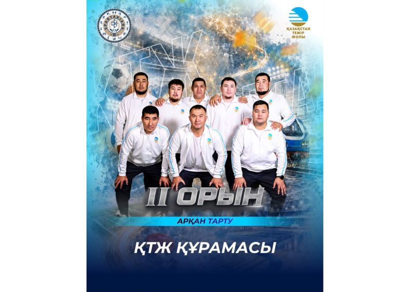Сборная КТЖ заняла второе место по арқан тарту на спартакиаде