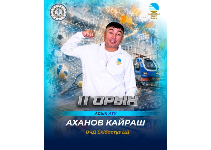 Кайраш Аханов завоевал серебро в соревнованиях по асык ату