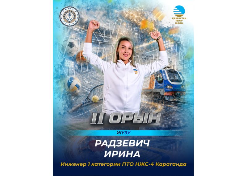 Сборная КТЖ пополнила медальную копилку серебром Ирины Радзевич