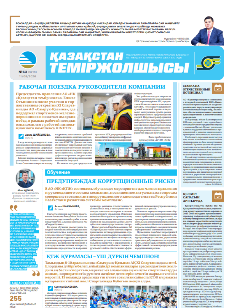 Газета  Қазақстан теміржолшысы, №63 от 11 августа 2026 года