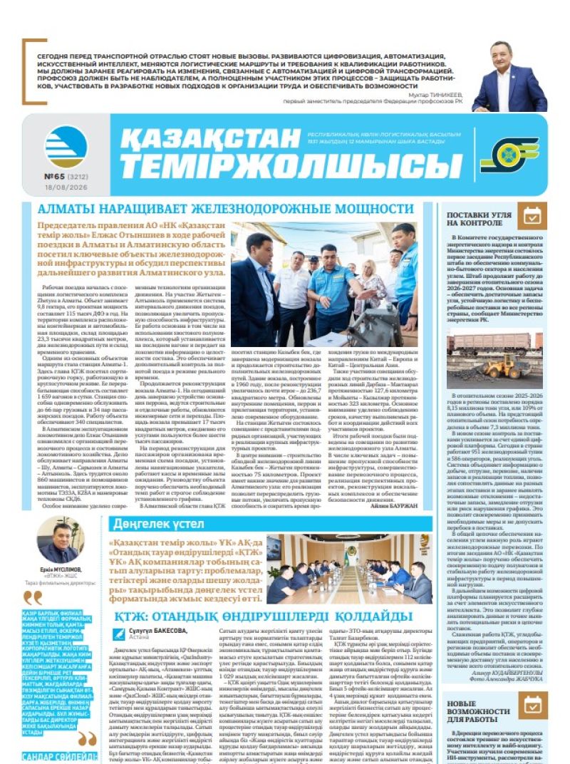 Газета  Қазақстан теміржолшысы, №65 от 18 августа 2026 года