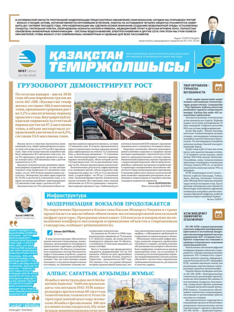 Газета  Қазақстан теміржолшысы, №67 от 25 августа 2026 года