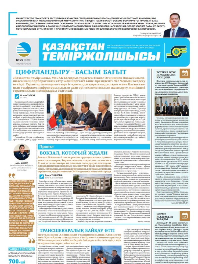 Газета  Қазақстан теміржолшысы, №69 от 01 сентября 2026 года