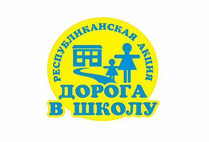 Акция «Дорога в школу» прошла на станциях Оскеменского региона