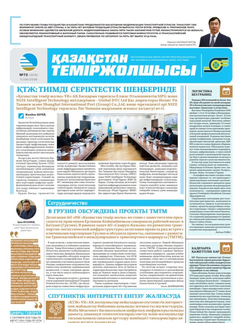 Газета  Қазақстан теміржолшысы, №72 от 11 сентября 2026 года