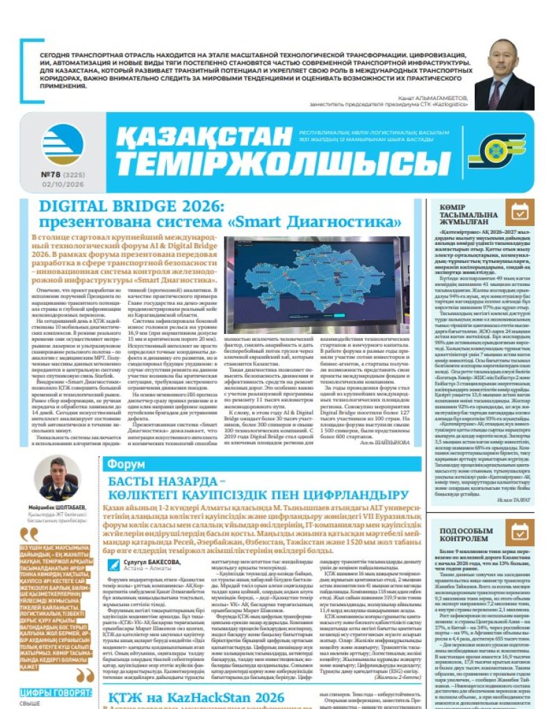Газета Қазақстан теміржолшысы, №78 от 2 октября 2026 года