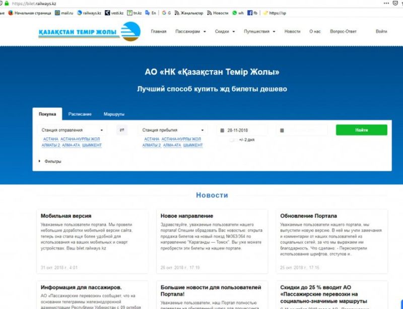 Обновлен онлайн-сервис АО "НК "ҚТЖ" по продаже билетов
