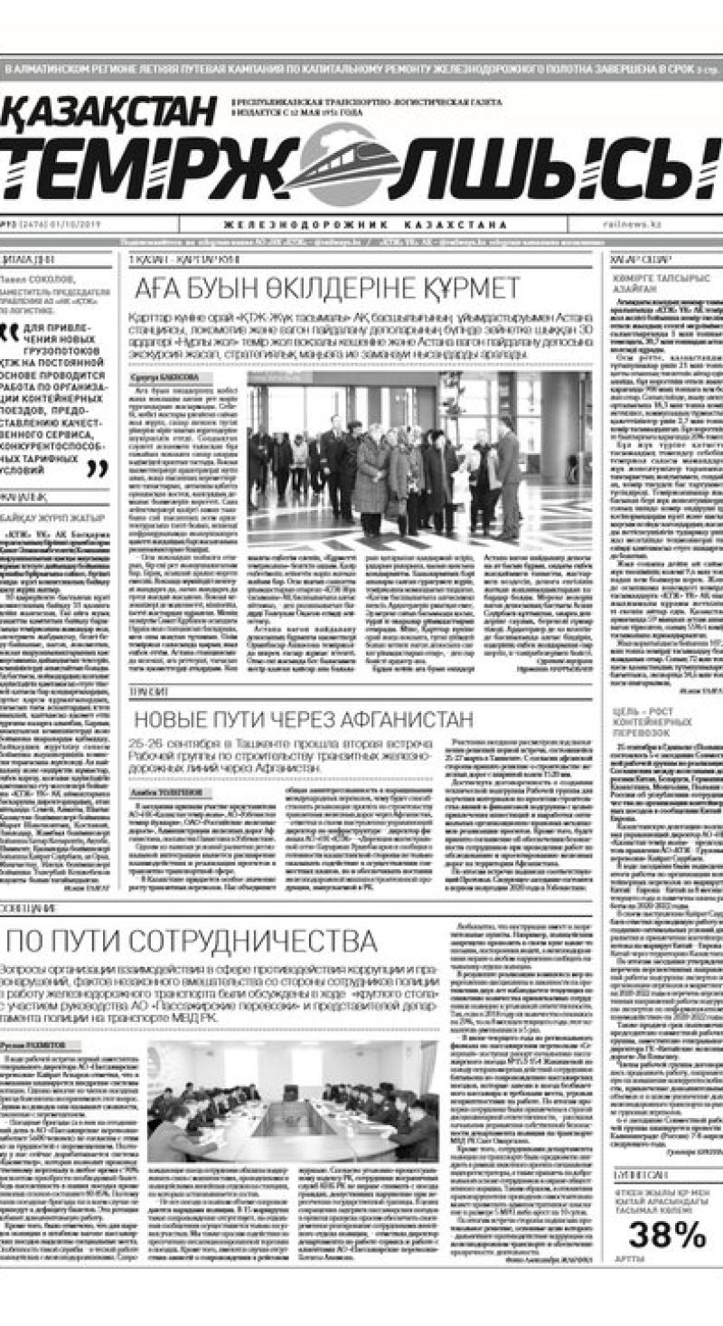 "Қазақстан теміржолшысы" газеті, №93, 01 қазан 2019 жыл