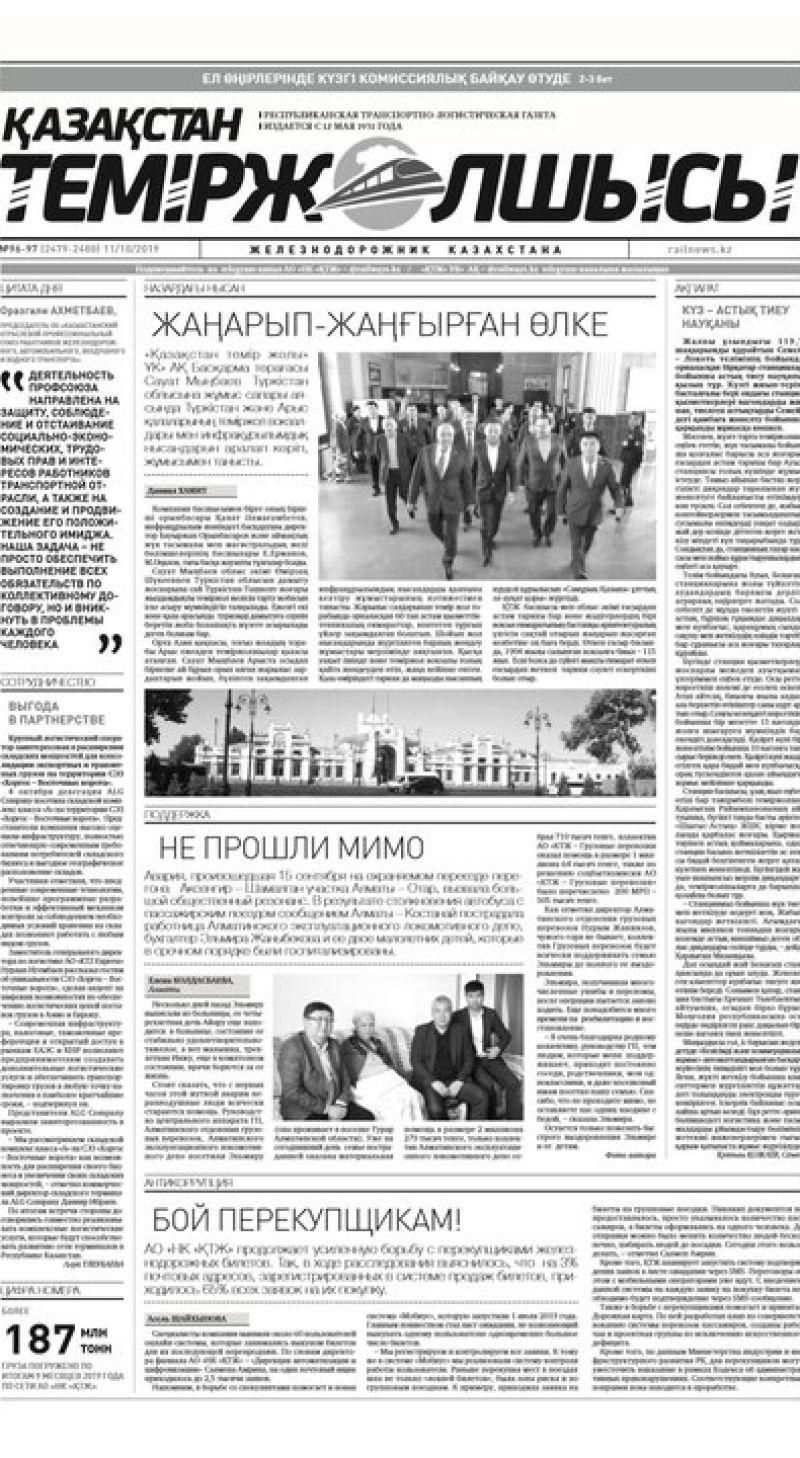 "Қазақстан теміржолшысы" газеті, №96-97, 11 қазан 2019 жыл
