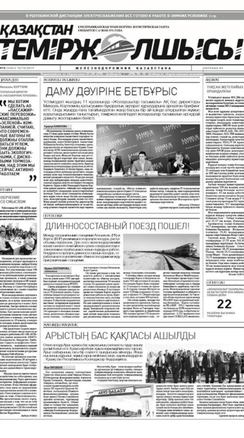 "Қазақстан теміржолшысы" газеті, №98, 15 қазан 2019 жыл