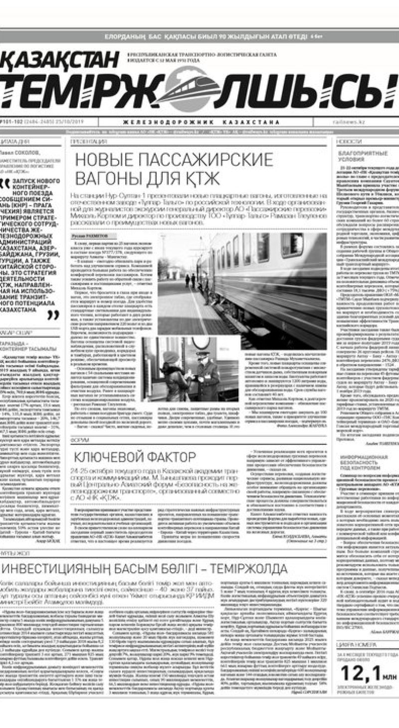 "Қазақстан теміржолшысы" газеті, №101-102, 24 қазан 2019 жыл